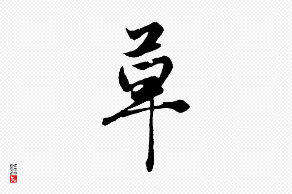 赵孟頫《绝交书》草