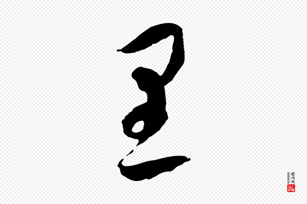 墨法四首《墨法四首》里