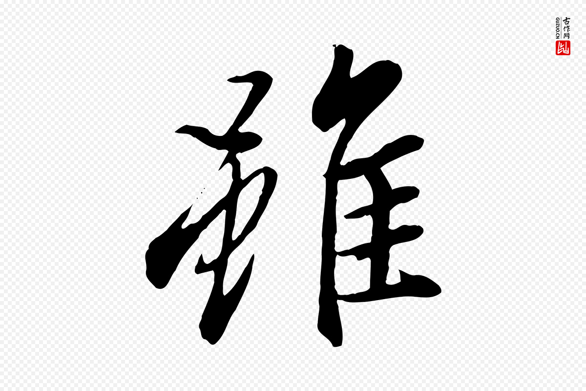 唐代冯承素《临兰亭序》中的“雖(虽)”字书法矢量图下载