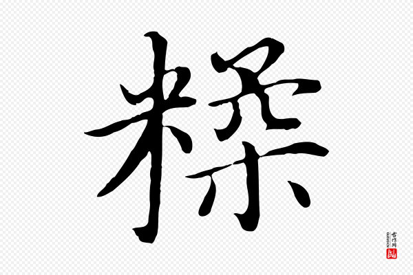 沈藻《橘颂》糅
