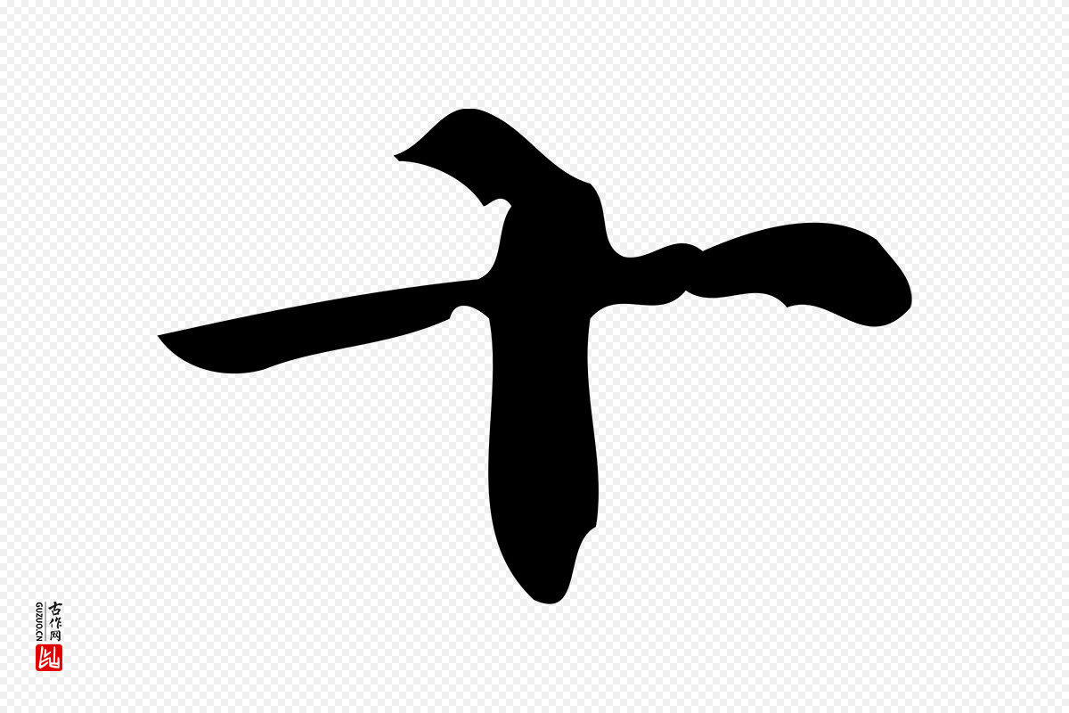 明代陆修正《跋临右军帖》中的“十”字书法矢量图下载