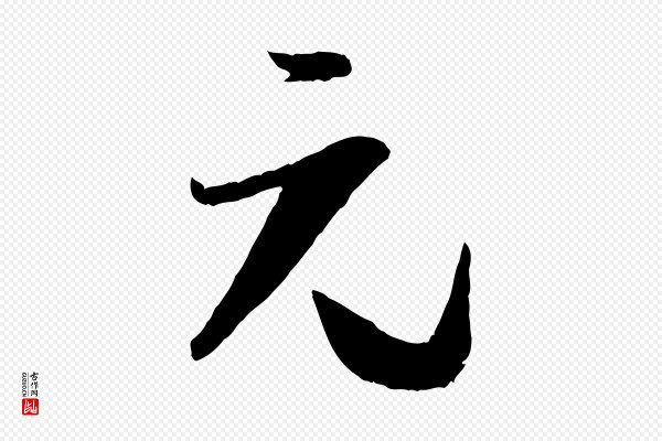 孙过庭《书谱》元