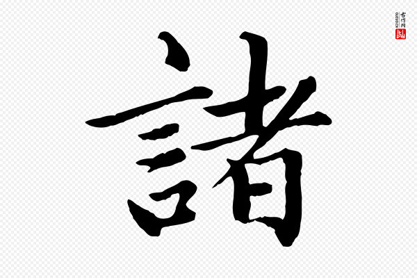 赵孟頫《卫淑媛墓志》諸(诸)