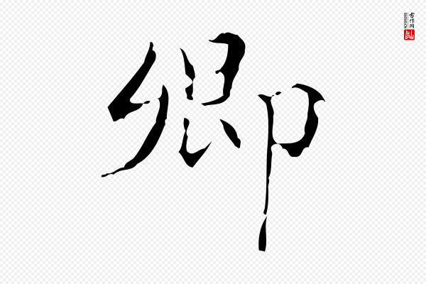 文震亨《跋快雪时晴帖》卿