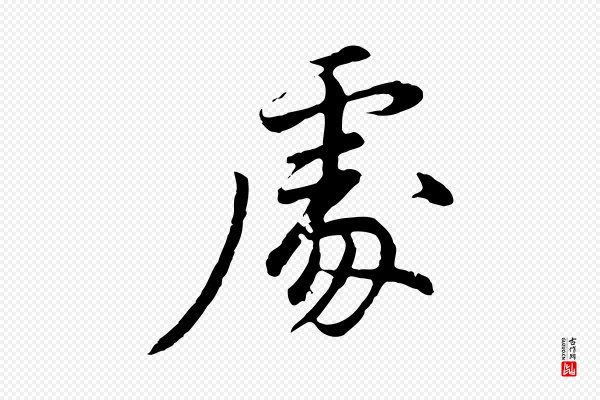 董其昌《仿苏文忠公》處(处)