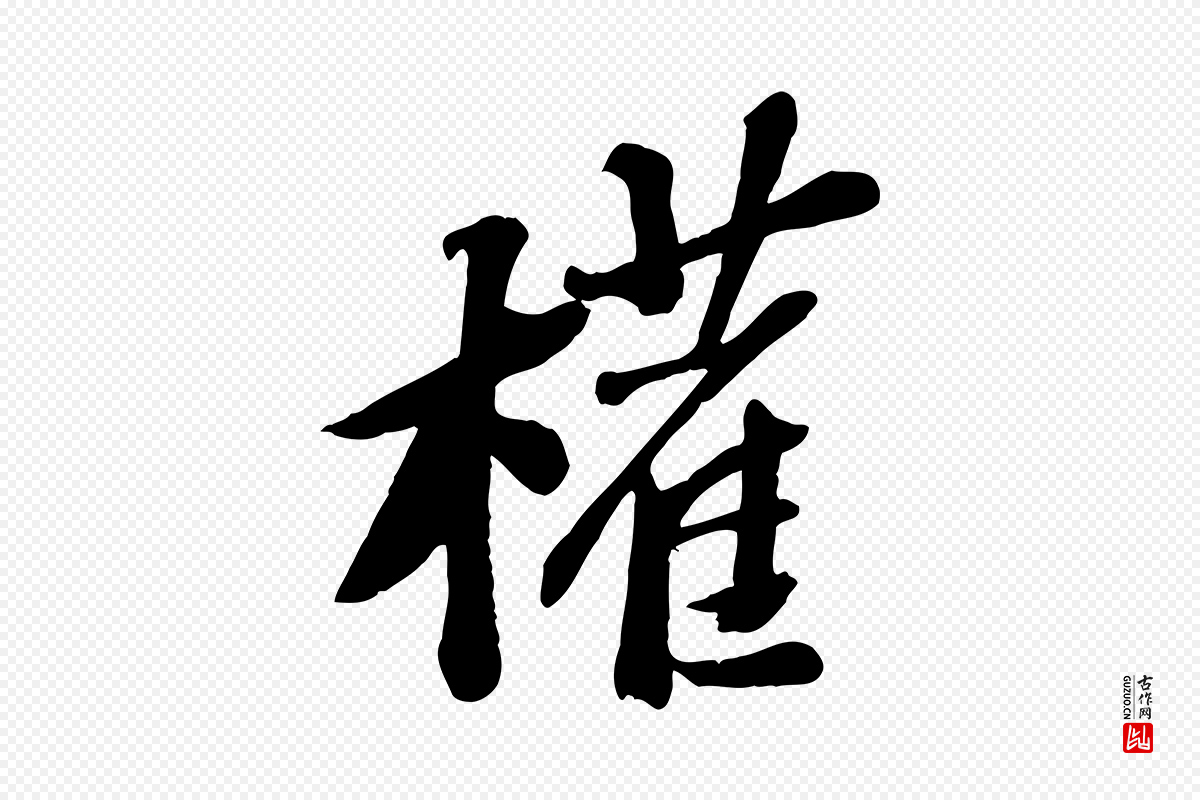 宋代苏轼《安焘批答帖》中的“權(权)”字书法矢量图下载