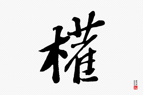 苏轼《安焘批答帖》權(权)