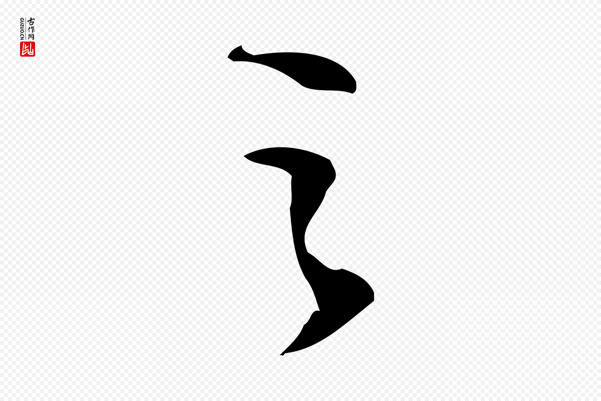 宋代赵孟坚《跋倪宽赞》中的“之”字书法矢量图下载