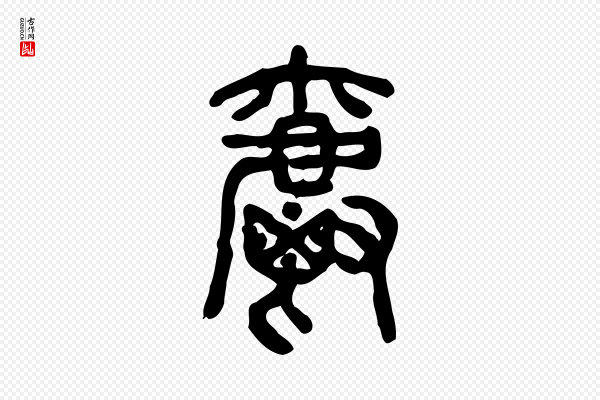 许慎《说文解字》爵