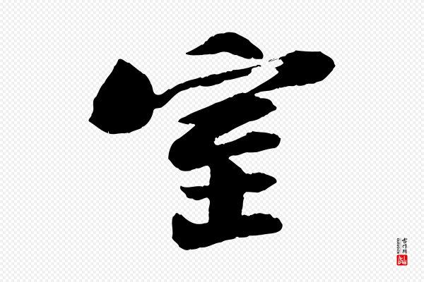 苏轼《石恪画维摩赞》室