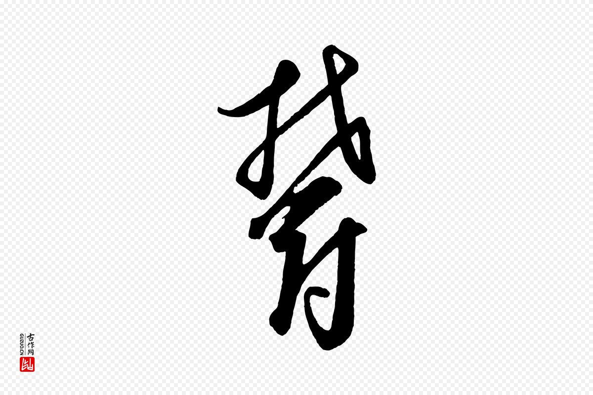 元代饶介《送孟东野序》中的“鬱(郁)”字书法矢量图下载