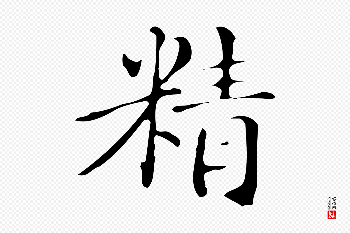 明代文徵明《跋万岁通天进帖》中的“精”字书法矢量图下载