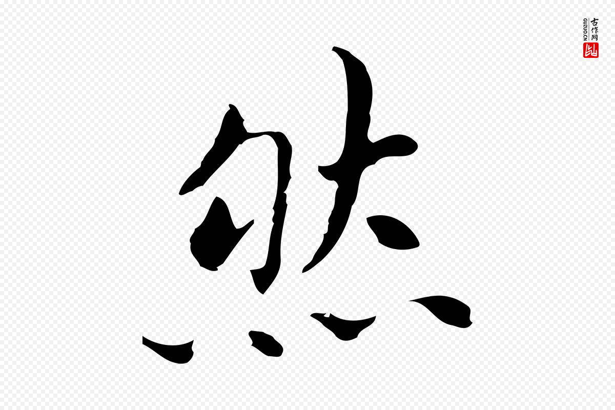 明代董其昌《孝女曹娥碑》中的“然”字书法矢量图下载