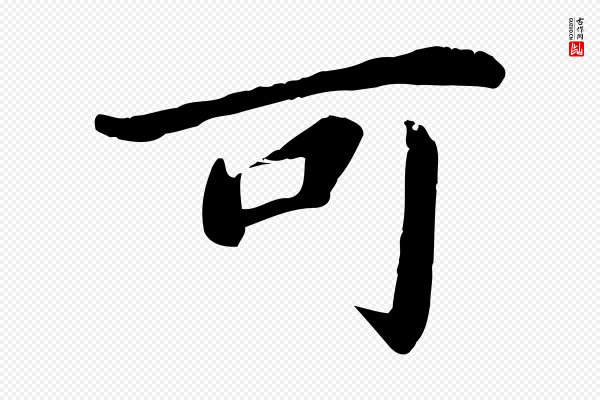 邓文原《跋朱巨川告》可