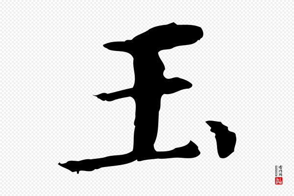 董其昌《洛神赋十三行补》玉