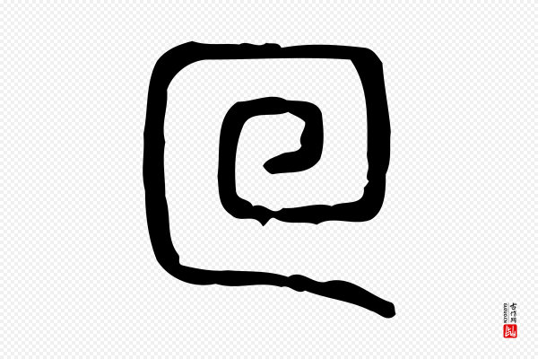 许慎《说文解字》圖(图)