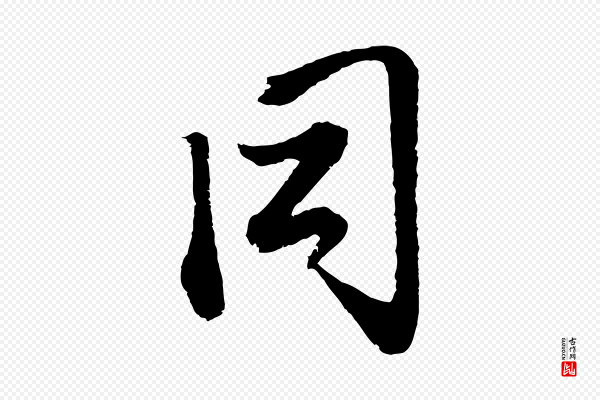 赵孟頫《与中峰札》同