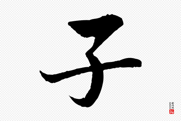 岑象求《跋武昌西山诗》子