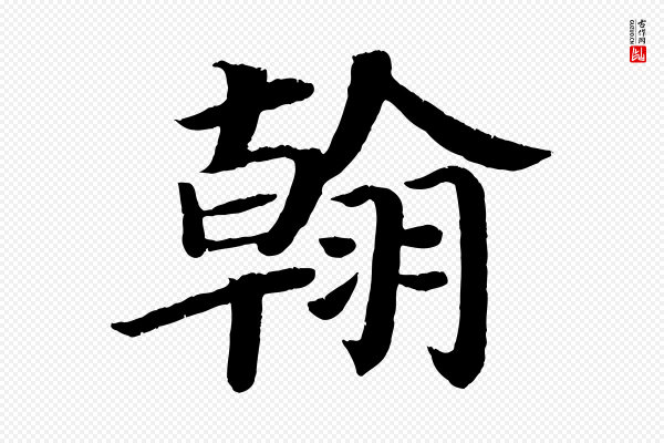 颜真卿《朱巨川告》翰