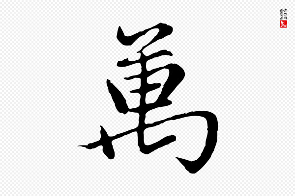 赵孟頫《感兴诗并序》萬(万)