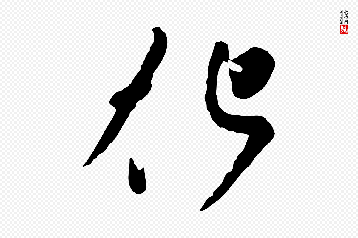 宋代苏轼《与久上人帖》中的“化”字书法矢量图下载
