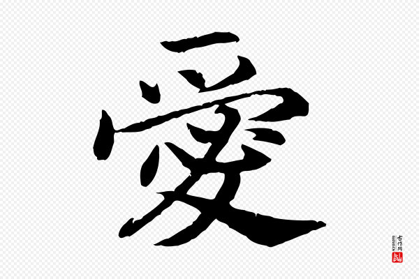 高宗《嵇康养生论》愛(爱)