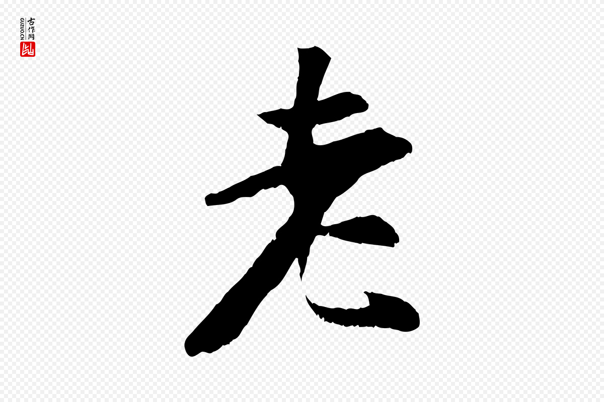 元代袁桷《和一庵首坐诗》中的“老”字书法矢量图下载