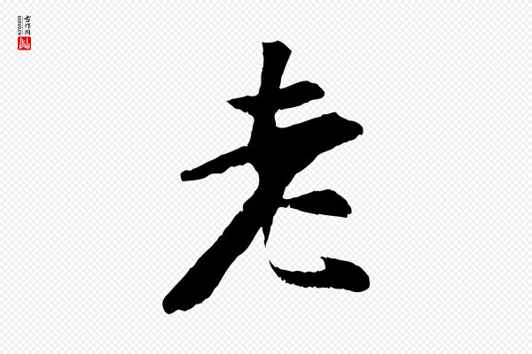 袁桷《和一庵首坐诗》老