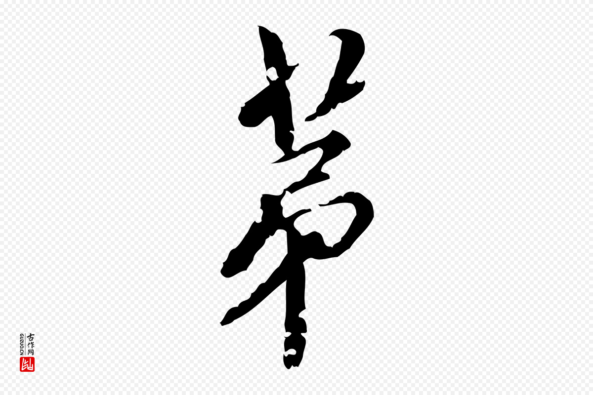 明代刘承禧《跋快雪时晴帖》中的“第”字书法矢量图下载