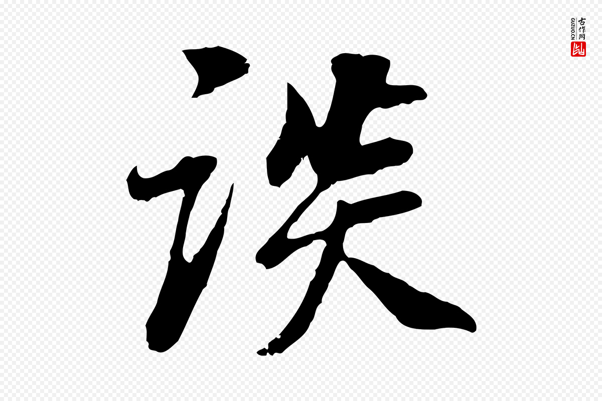明代董其昌《邵康节先生自着无名公》中的“談(谈)”字书法矢量图下载