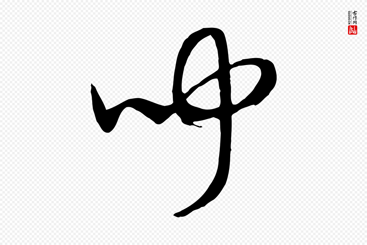 宋代高宗《洛神赋》中的“聞(闻)”字书法矢量图下载
