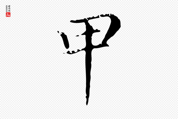 赵孟頫《无逸帖》甲