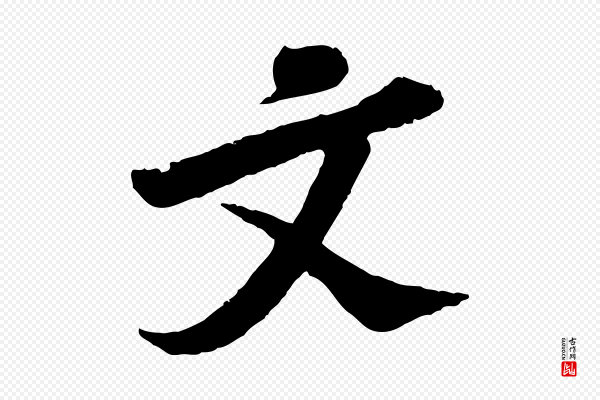 苏轼《次韵王晋卿送梅花一首》文