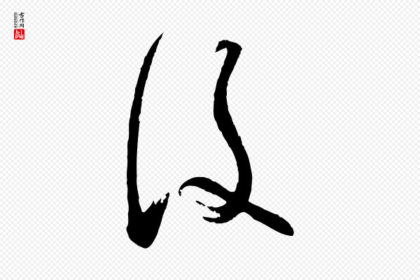 苏洵《与提举帖》後(后)