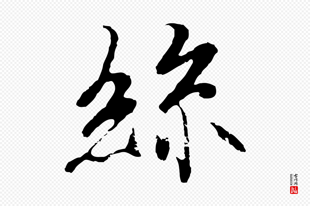 元代陆继善《双钩兰亭序》中的“絲(丝)”字书法矢量图下载