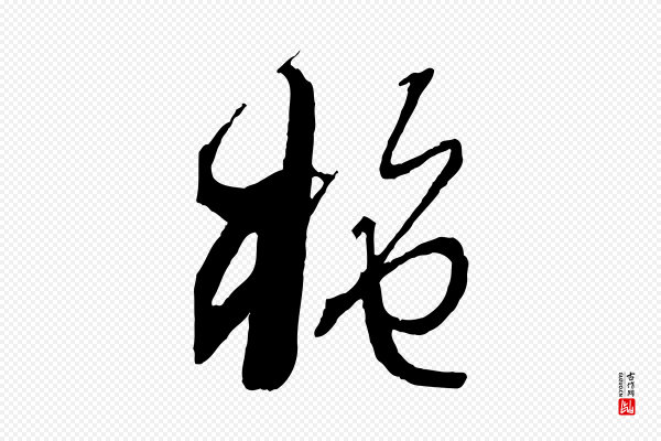 孙过庭《书谱》施