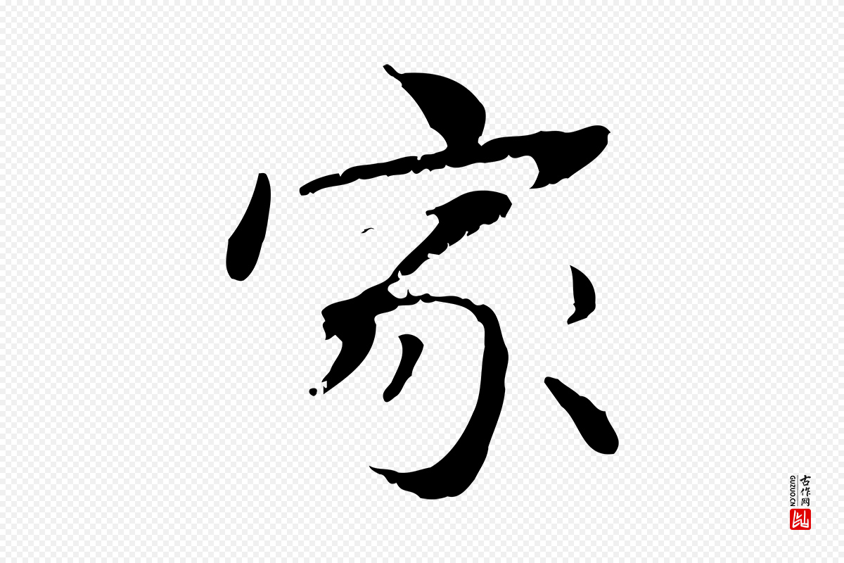 元代管道昇《与中峰帖》中的“家”字书法矢量图下载