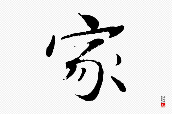管道昇《与中峰帖》家