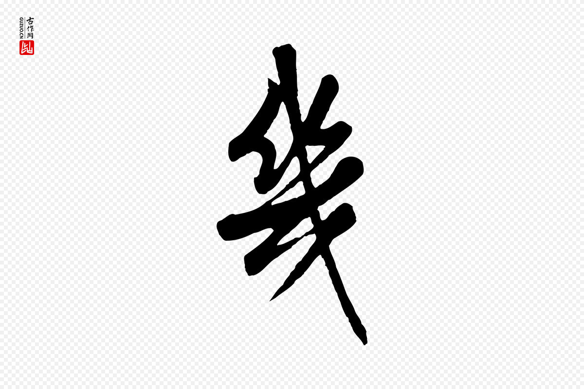 清代高宗《跋伯远帖》中的“幾(几)”字书法矢量图下载