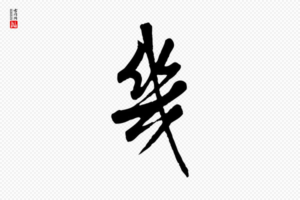 高宗《跋伯远帖》幾(几)