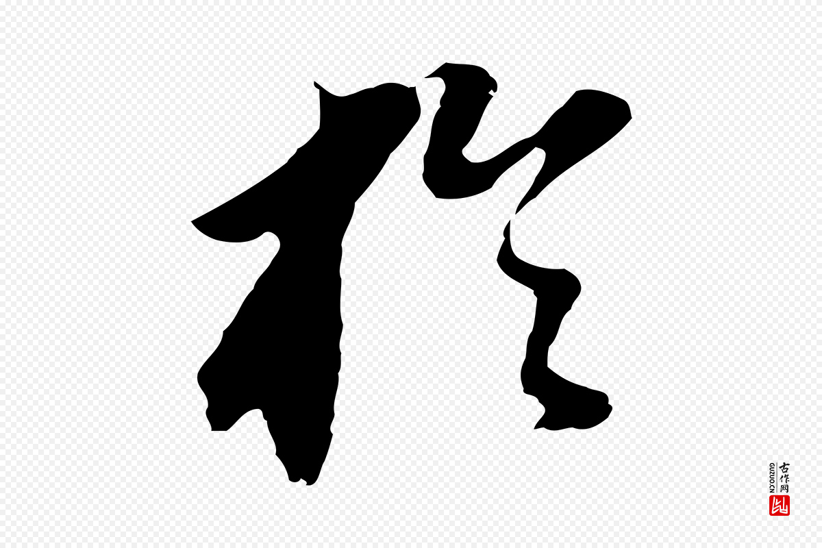 明代董其昌《跋孝经》中的“於(于)”字书法矢量图下载