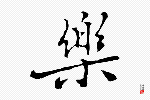 乃贤《南城咏古》樂(乐)