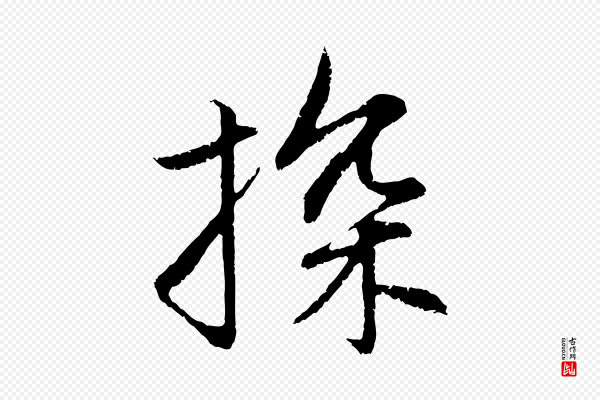 赵孟頫《感兴诗并序》探