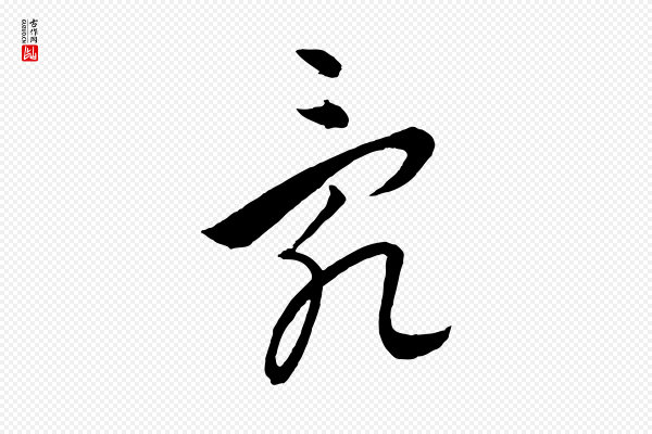 饶介《送孟东野序》亂(乱)