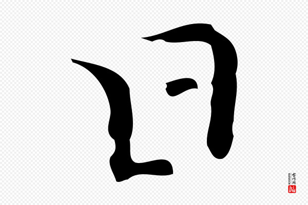 张羽《怀友诗》日
