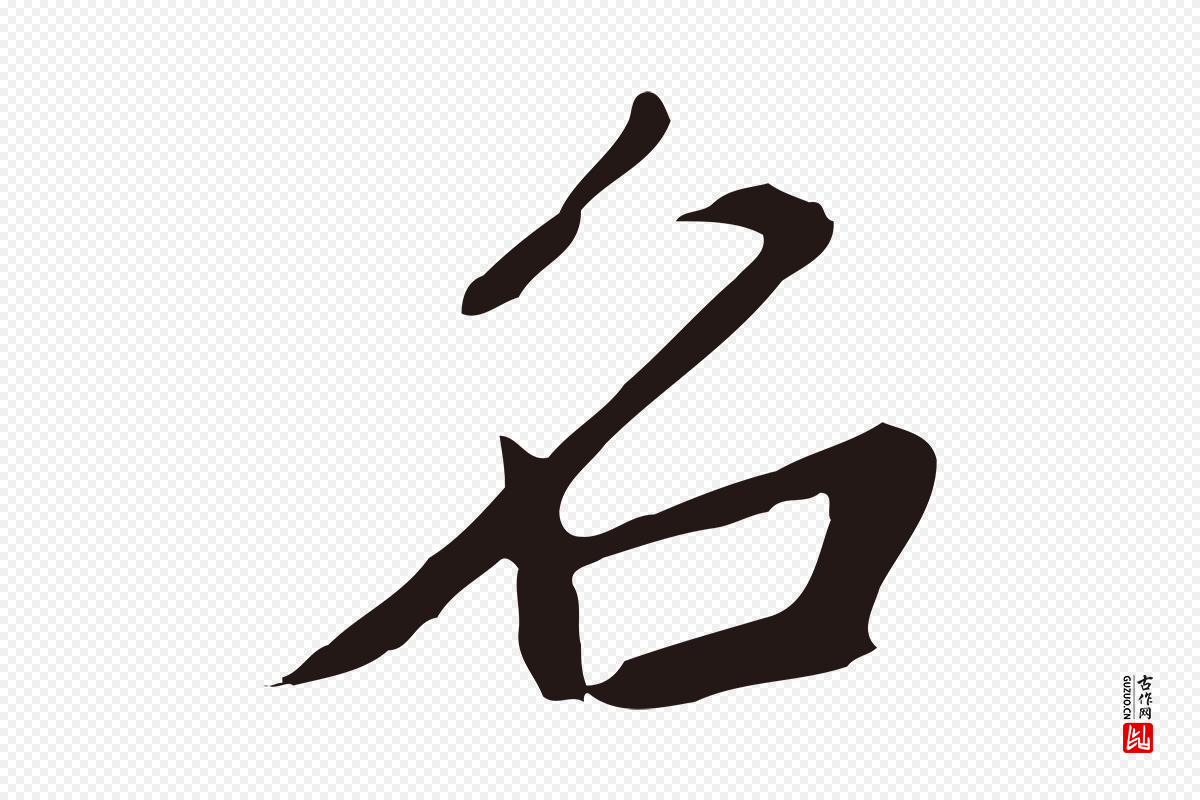 元代邓文原《邓佥事平安家书》中的“名”字书法矢量图下载