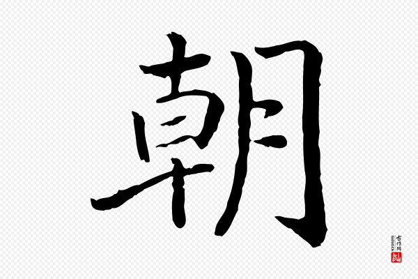高宗《嵇康养生论》朝