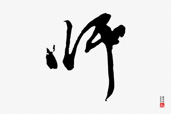 董其昌《题画十跋》師(师)