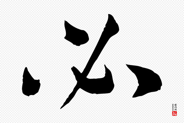 孙过庭《书谱》必