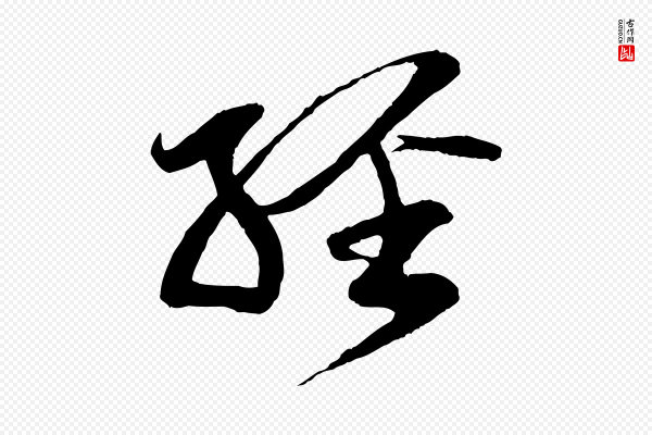 李纲《近被御笔帖》經(经)